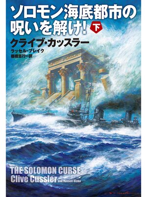 cover image of ソロモン海底都市の呪いを解け!（下）